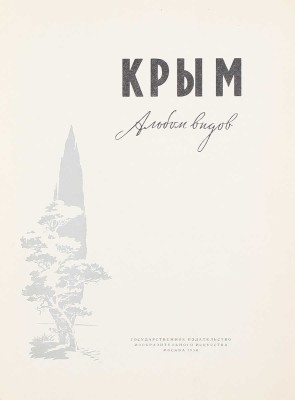 Крым. Альбом видов / [Авт.-сост. М.В. Муратов; фот. М. Альперта, И. Шагина и др.]. М.: Изогиз, 1956.